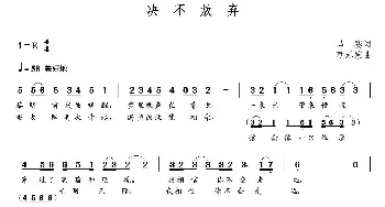 决不放弃_通俗唱法乐谱_词曲:马赛 朝乐蒙