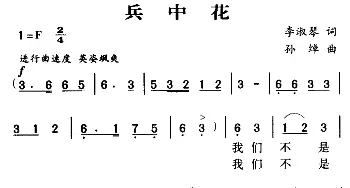 军歌金曲 兵中花_通俗唱法乐谱_词曲:李淑琴 孙绰