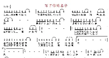 写下你的名字_通俗唱法乐谱_词曲:吴明 盛铎