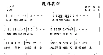 既非英雄_通俗唱法乐谱_词曲:金鑫 金鑫