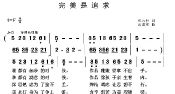 完美是追求_通俗唱法乐谱_词曲:那永恒 黄清林