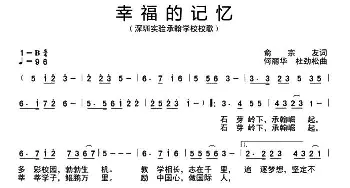 幸福的记忆_通俗唱法乐谱_词曲:俞宗友 何丽华 杜劲松