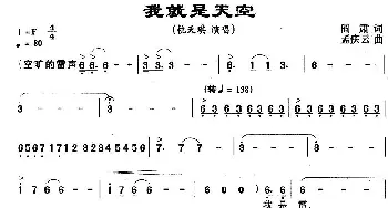 我就是天空_通俗唱法乐谱_词曲:阎肃 孟庆云