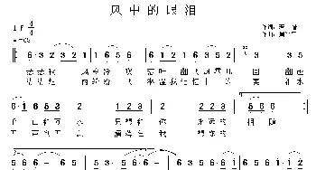 风中的眼泪_通俗唱法乐谱_词曲:若惜 周兴平