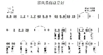 移风易俗就是好_通俗唱法乐谱_词曲:武秀林 武秀林