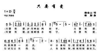 只要有爱_通俗唱法乐谱_词曲:杨浩山 楼勤