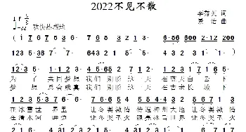 2022不见不散_通俗唱法乐谱_词曲:李秀英 景治