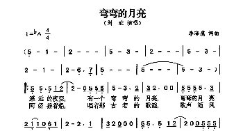 弯弯的月亮_通俗唱法乐谱_词曲:李海鹰 李海鹰