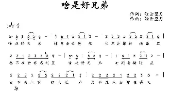 啥是好兄弟_通俗唱法乐谱_词曲:轻云望月 轻云望月