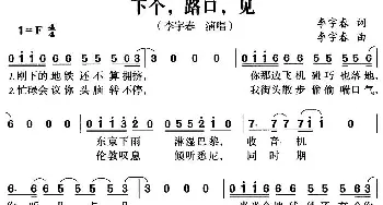 下个，路口，见_通俗唱法乐谱_词曲:李宇春 李宇春