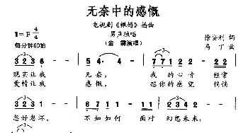 无奈中的感慨_通俗唱法乐谱_词曲:徐安利 马丁