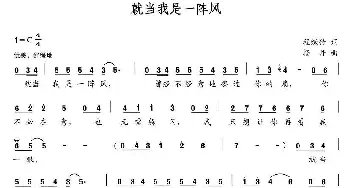 就当我是一阵风_通俗唱法乐谱_词曲:成绿竹 杨丹