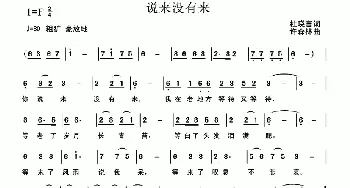 说来没有来_通俗唱法乐谱_词曲:杜晓言 许森林