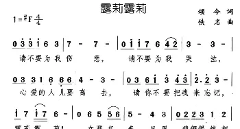 露莉露莉_通俗唱法乐谱_词曲:颂今 佚名