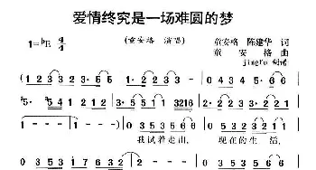 爱情终究是一场难圆的梦_通俗唱法乐谱_词曲:童安格 陈建华 童安格