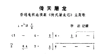 倚天屠龙_通俗唱法乐谱_词曲: