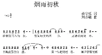 烟雨初秋_通俗唱法乐谱_词曲:孙守廷 刘亦敏