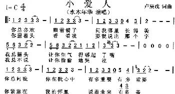 小爱人_通俗唱法乐谱_词曲:卢庚戌 卢庚戌