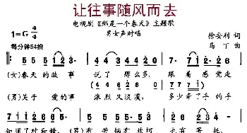 让往事随风而去_通俗唱法乐谱_词曲:徐安利 马丁