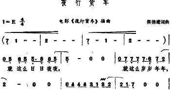 夜行货车_通俗唱法乐谱_词曲:侯德健 侯德健