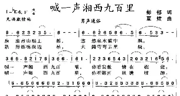 喊一声湘西九百里_通俗唱法乐谱_词曲:彭郁 覃炫