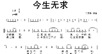 今生无求_通俗唱法乐谱_词曲:常开起 常开起