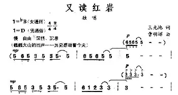 又读红岩_通俗唱法乐谱_词曲:王光池 曹明辉