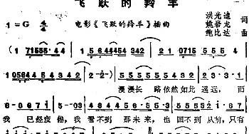 苏芮演唱金曲 飞跃的羚羊_通俗唱法乐谱_词曲:洪光逵 姚岩龙 鲍比达