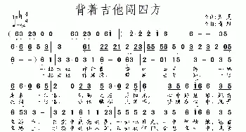 背着吉他闯四方_通俗唱法乐谱_词曲:天夏 南风