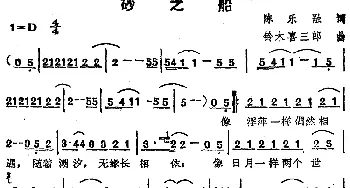 苏芮演唱金曲 砂之船_通俗唱法乐谱_词曲:陈乐融 铃木喜三郎