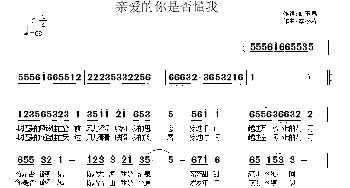 亲爱的，你是否懂我_通俗唱法乐谱_词曲:姚玉凤 李松涛