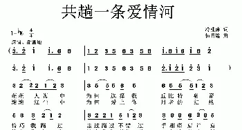 共趟一条爱情河_通俗唱法乐谱_词曲:冷桂平 伍目连