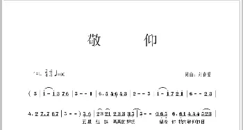 敬仰_通俗唱法乐谱_词曲:刘春爱 刘春爱