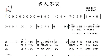 男人不哭_通俗唱法乐谱_词曲:周启兵 周启兵