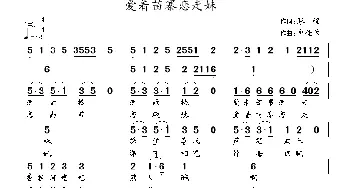 爱着苗寨恋走妹_通俗唱法乐谱_词曲:黎强 包佳禾