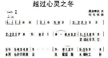 越过心灵之冬_通俗唱法乐谱_词曲:墨涤寒秋 刘北休