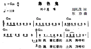 急色鬼_通俗唱法乐谱_词曲:周礼茂 东京