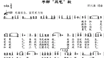 干部“三气”歌_通俗唱法乐谱_词曲:邹兴淮 邹兴淮