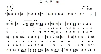 女人如花_通俗唱法乐谱_词曲:孙超 潘桂贤