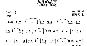 九月的故事_通俗唱法乐谱_词曲:晨曦 因幡晃