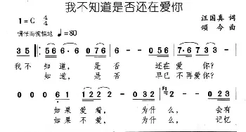 我不知道是否还在爱你_通俗唱法乐谱_词曲:汪国真 颂今