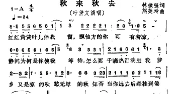 秋来秋去_通俗唱法乐谱_词曲:林振强 熊美玲