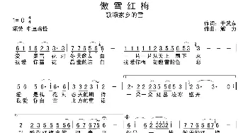 傲雪红梅 _通俗唱法乐谱_词曲:于武东 解力