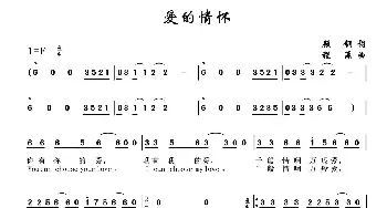 爱的情怀_通俗唱法乐谱_词曲:顾钢 程源