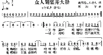 众人划桨开大船_通俗唱法乐谱_词曲:魏明伦 王持久 陈翔宇