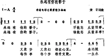 永远有你的影子_通俗唱法乐谱_词曲:黄沾 黄沾