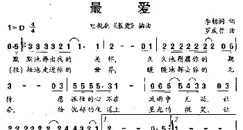 最爱_通俗唱法乐谱_词曲:李朝润 罗成哲