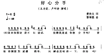 好心分手_通俗唱法乐谱_词曲:黄伟文 雷颂德