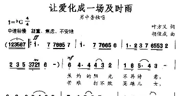 让爱化成一场及时雨_通俗唱法乐谱_词曲:叶方义 胡俊成