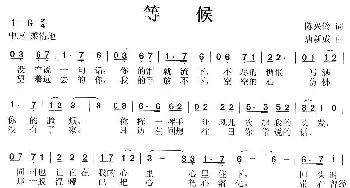 等候_通俗唱法乐谱_词曲:陈兴铃 唐新成